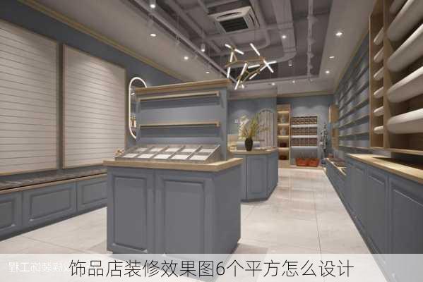 饰品店装修效果图6个平方怎么设计