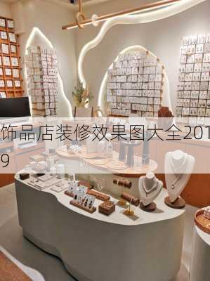 饰品店装修效果图大全2019