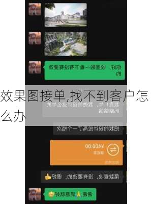 效果图接单,找不到客户怎么办