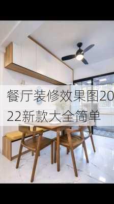 餐厅装修效果图2022新款大全简单