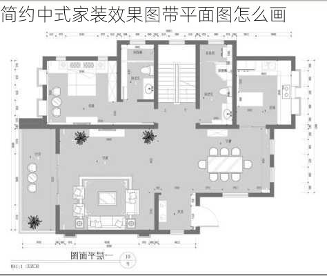 简约中式家装效果图带平面图怎么画