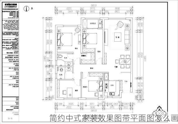 简约中式家装效果图带平面图怎么画