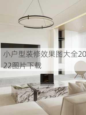 小户型装修效果图大全2022图片下载