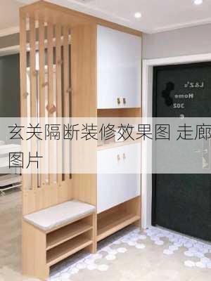 玄关隔断装修效果图 走廊图片