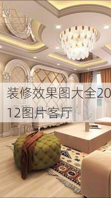 装修效果图大全2012图片客厅