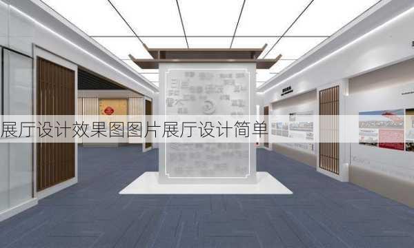 展厅设计效果图图片展厅设计简单