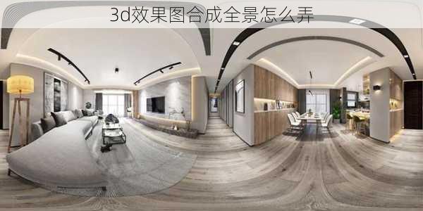 3d效果图合成全景怎么弄