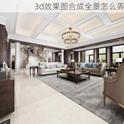 3d效果图合成全景怎么弄