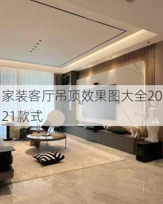 家装客厅吊顶效果图大全2021款式