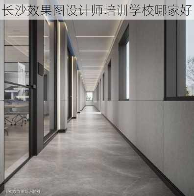 长沙效果图设计师培训学校哪家好