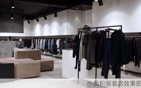 小面积服装店效果图