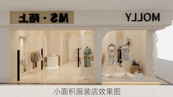 小面积服装店效果图