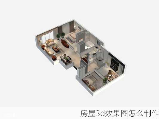 房屋3d效果图怎么制作