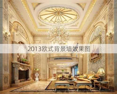 2013欧式背景墙效果图