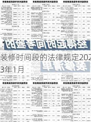 装修时间段的法律规定2023年1月