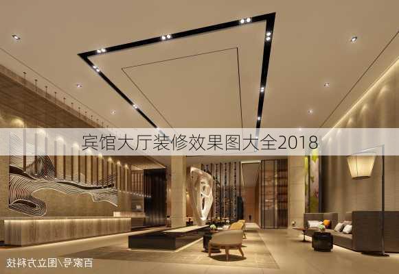 宾馆大厅装修效果图大全2018