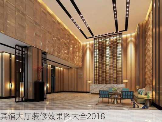 宾馆大厅装修效果图大全2018