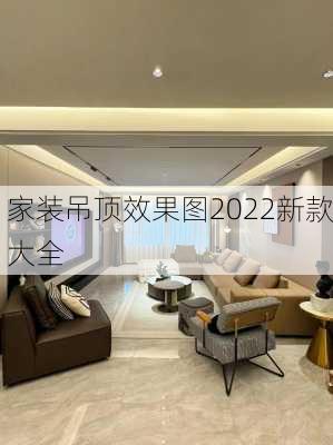 家装吊顶效果图2022新款大全