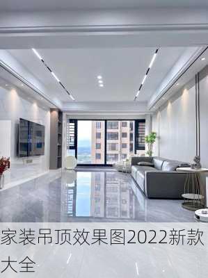 家装吊顶效果图2022新款大全