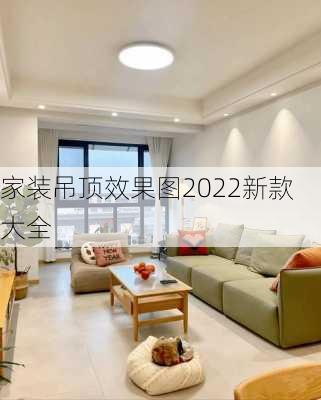 家装吊顶效果图2022新款大全