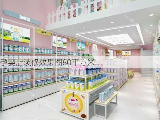 孕婴店装修效果图80平方米