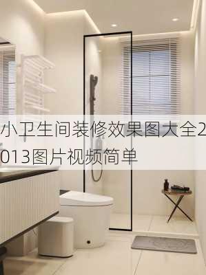 小卫生间装修效果图大全2013图片视频简单