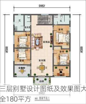 三层别墅设计图纸及效果图大全180平方