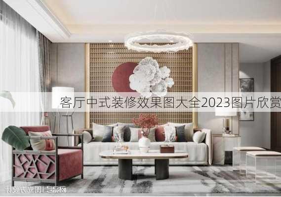 客厅中式装修效果图大全2023图片欣赏