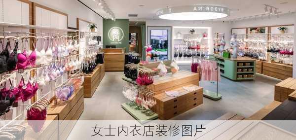 女士内衣店装修图片