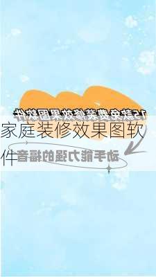 家庭装修效果图软件