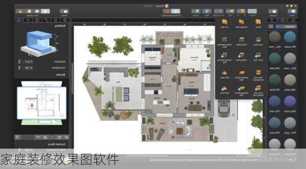 家庭装修效果图软件