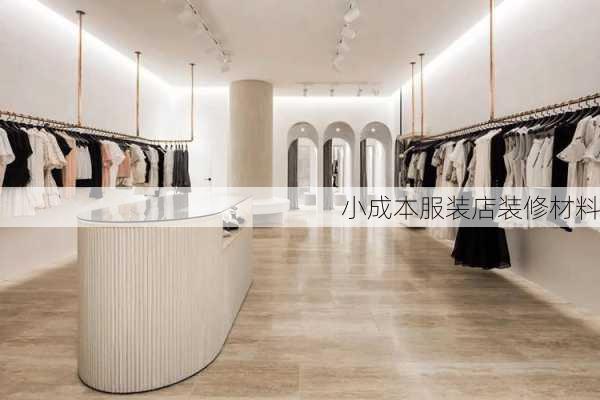 小成本服装店装修材料