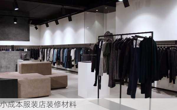 小成本服装店装修材料