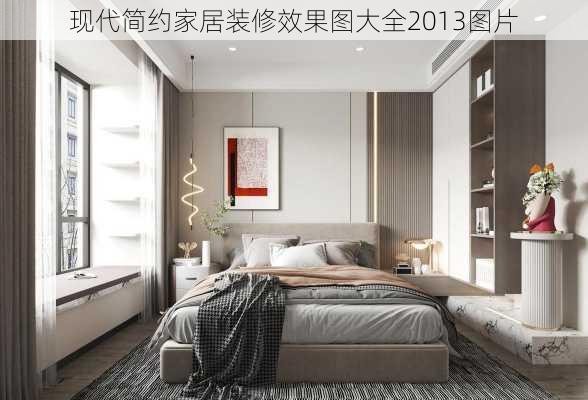 现代简约家居装修效果图大全2013图片