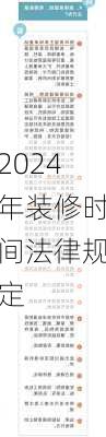 2024年装修时间法律规定