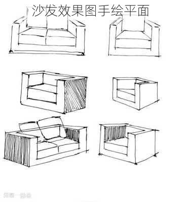 沙发效果图手绘平面