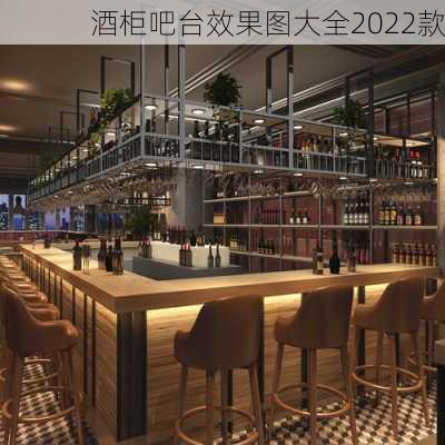 酒柜吧台效果图大全2022款