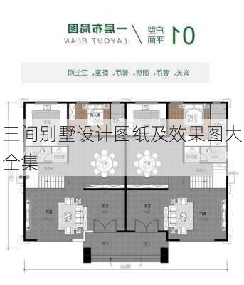 三间别墅设计图纸及效果图大全集