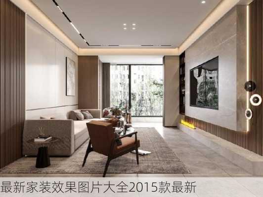 最新家装效果图片大全2015款最新