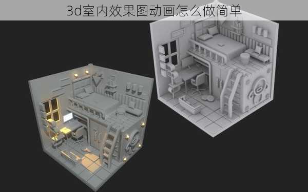 3d室内效果图动画怎么做简单