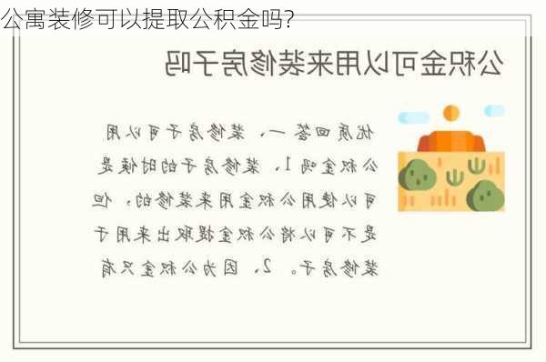 公寓装修可以提取公积金吗?