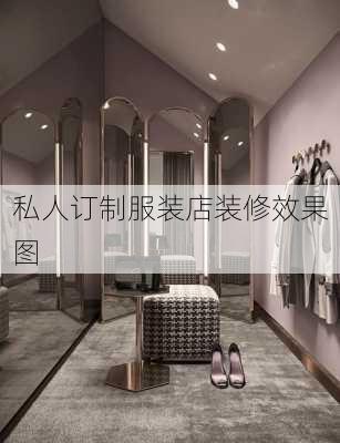 私人订制服装店装修效果图