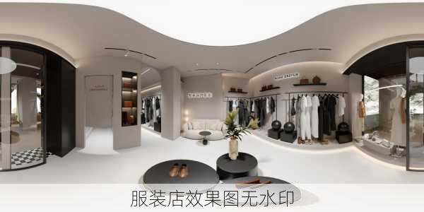 服装店效果图无水印