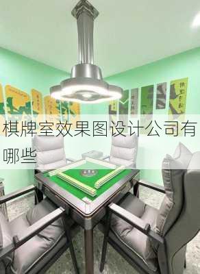 棋牌室效果图设计公司有哪些