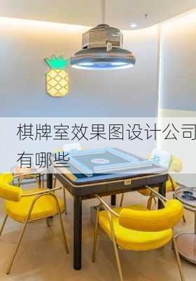 棋牌室效果图设计公司有哪些