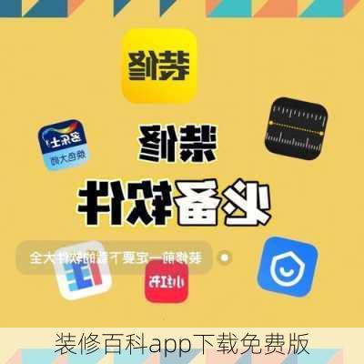 装修百科app下载免费版