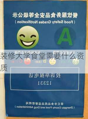 装修大学食堂需要什么资质