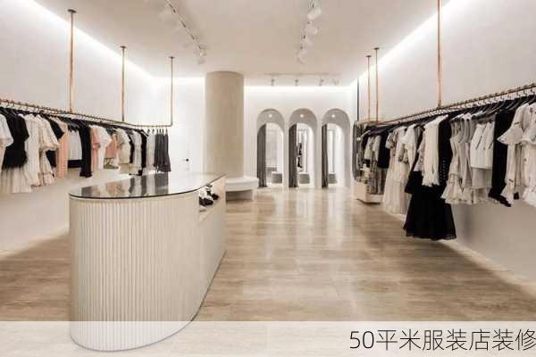 50平米服装店装修