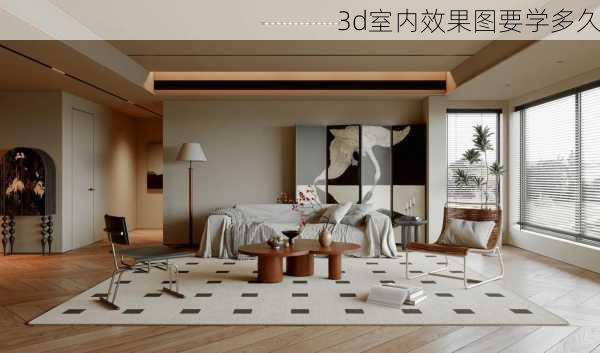 3d室内效果图要学多久