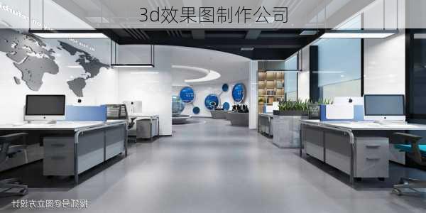 3d效果图制作公司